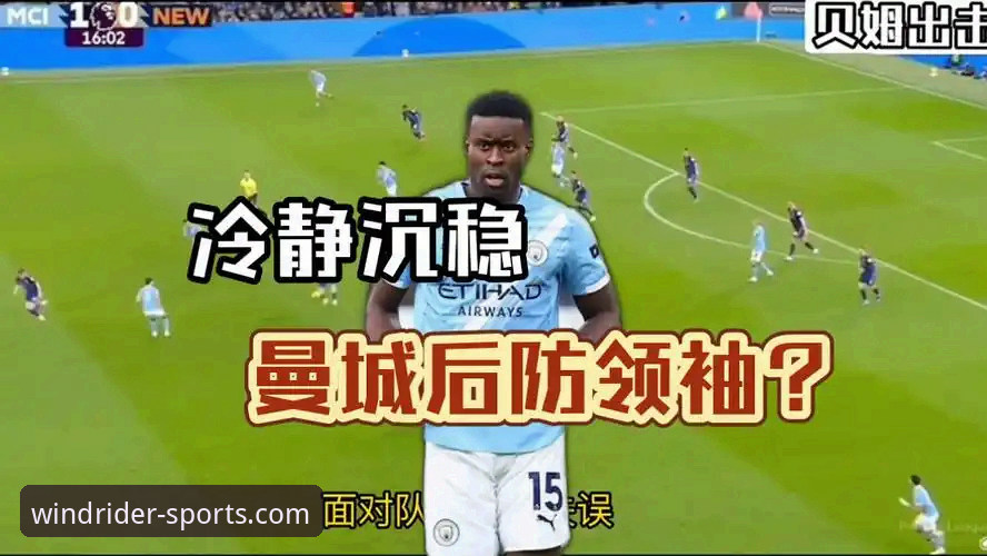 为什么格伊能在曼城无缝融入？深度解读一位信仰与谦逊并存的顶级后卫